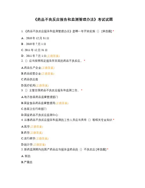 《药品不良反应报告和监测管理办法》考试试题