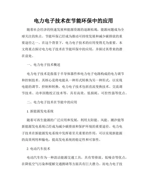 电力电子技术在节能环保中的应用