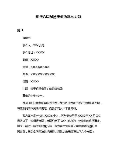 租赁合同纠纷律师函范本4篇