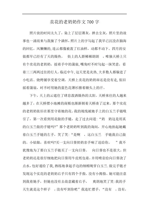 卖花的老奶奶作文700字