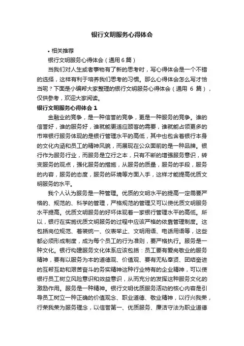 银行文明服务心得体会