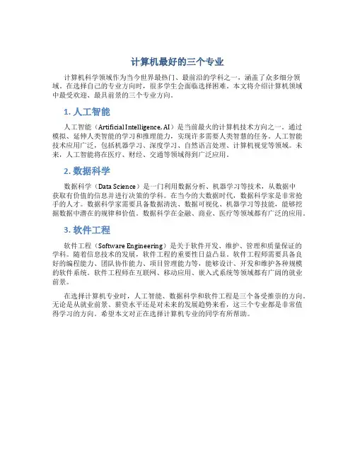 计算机最好的三个专业
