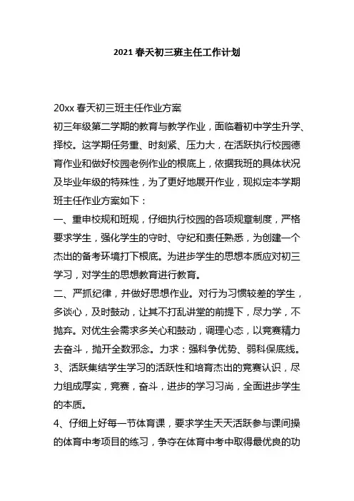 2021春天初三班主任工作打算