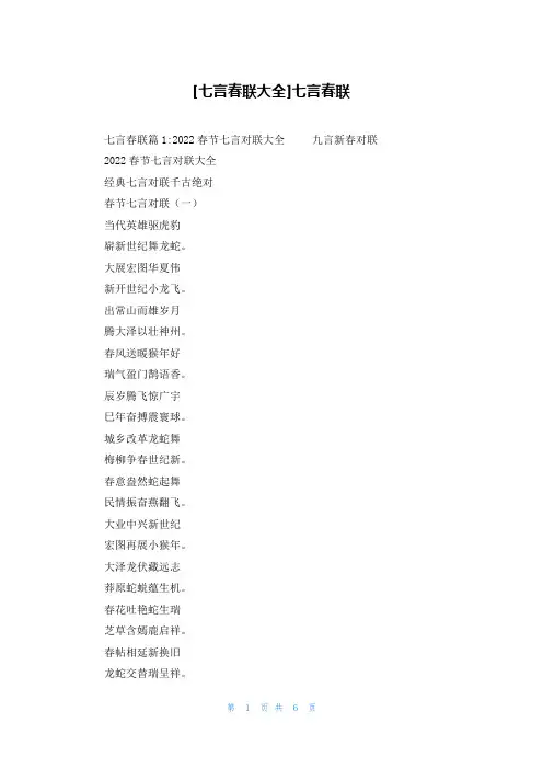 [七言春联大全]七言春联