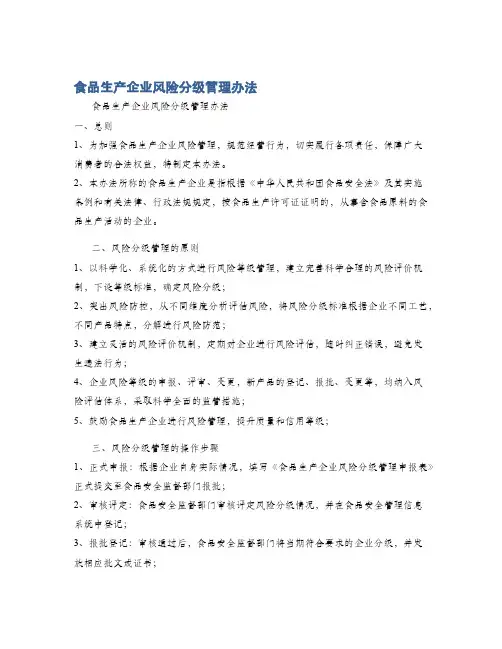 食品生产企业风险分级管理办法