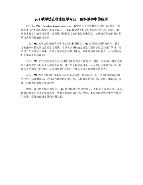 pbl教学法在临床医学专业口腔科教学中的应用