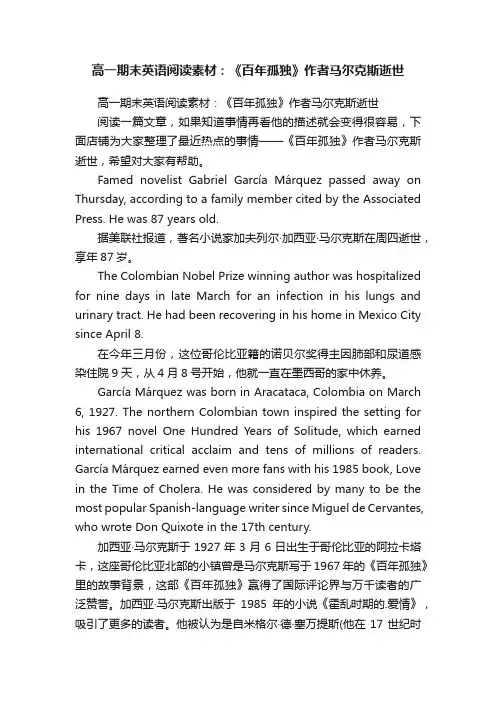 高一期末英语阅读素材：《百年孤独》作者马尔克斯逝世