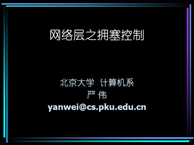 网络层之拥塞控制