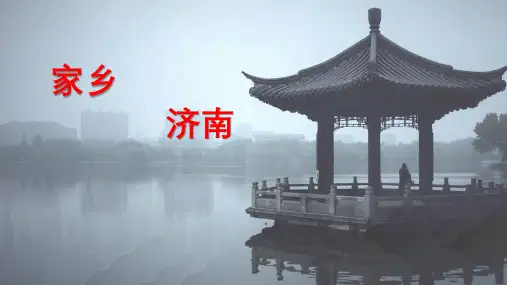 家乡济南介绍PPT课件