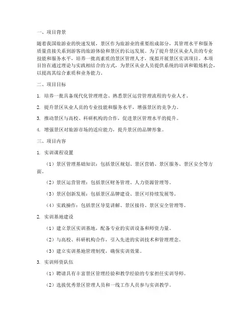 景区实训项目申请报告
