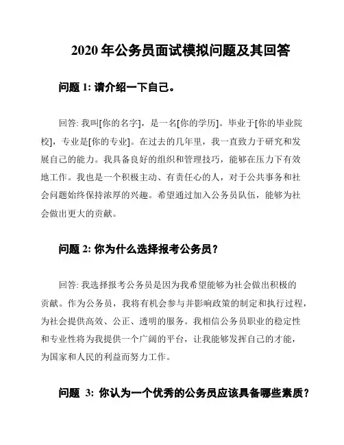2020年公务员面试模拟问题及其回答