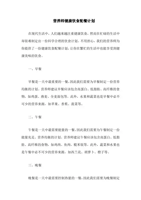 营养师健康饮食配餐计划