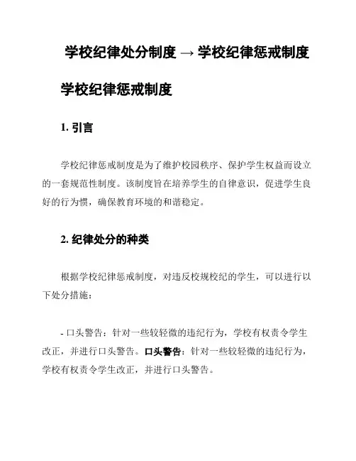 学校纪律处分制度 → 学校纪律惩戒制度