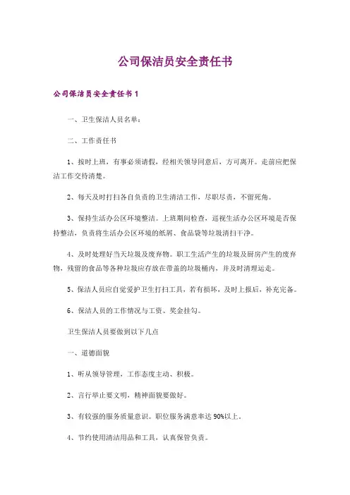 公司保洁员安全责任书