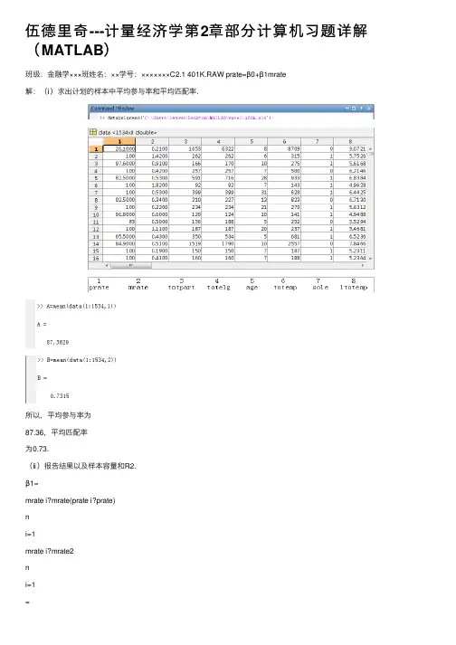 伍德里奇---计量经济学第2章部分计算机习题详解（MATLAB）
