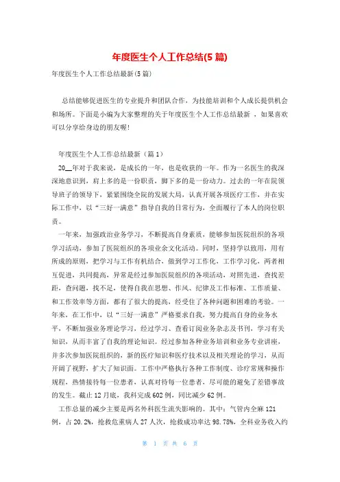 年度医生个人工作总结(5篇)