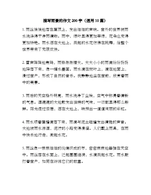 描写雨景的作文200字(通用10篇)