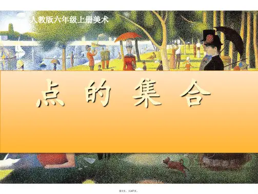 1.点的集合(人教版六年级上册美术-PPT)