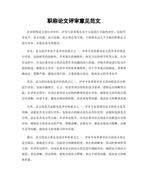 职称论文评审意见范文