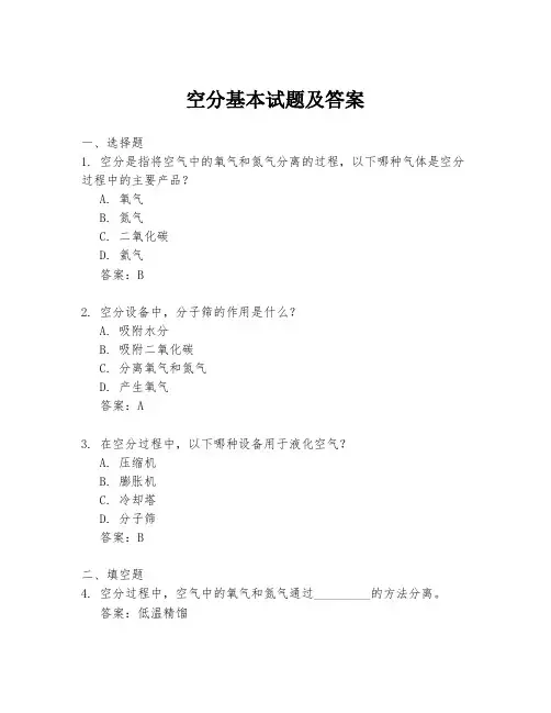 空分基本试题及答案