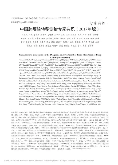 中国肺癌脑转移诊治专家共识_2017年版_石远凯