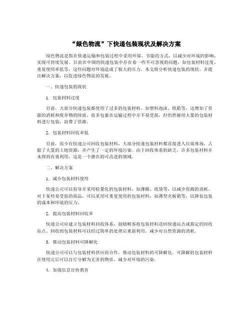 “绿色物流”下快递包装现状及解决方案