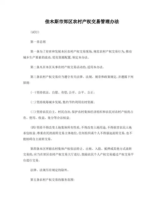 (一)农村产权交易管理办法