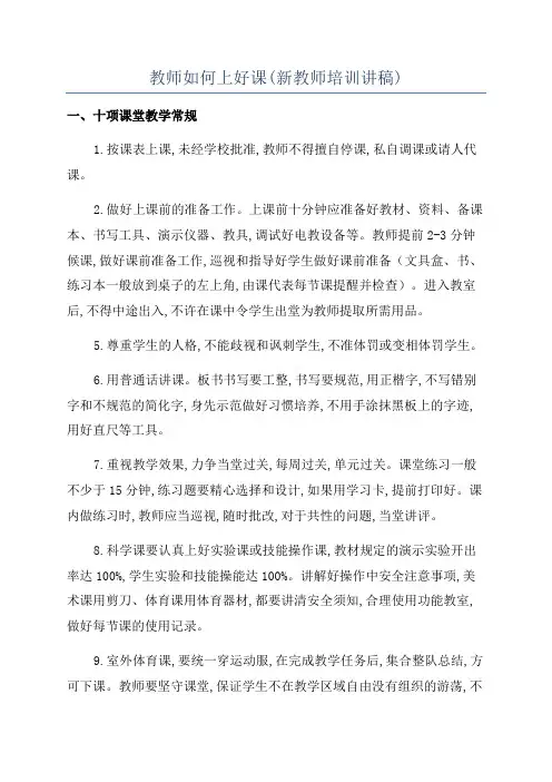 教师如何上好课(新教师培训讲稿)