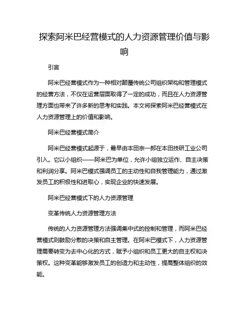 探索阿米巴经营模式的人力资源管理价值与影响