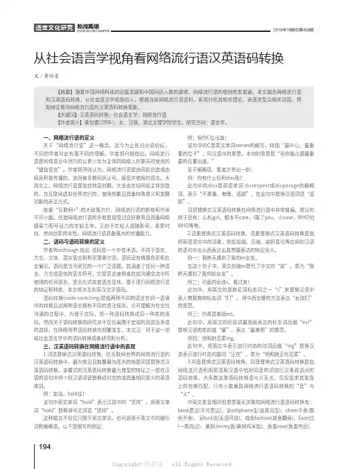 从社会语言学视角看网络流行语汉英语码转换