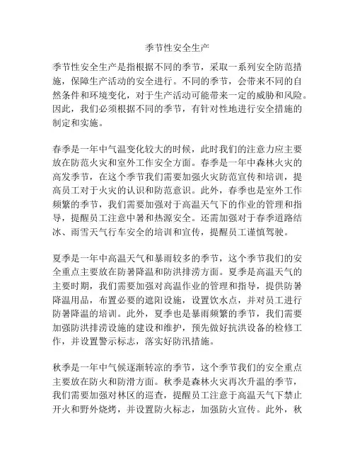 季节性安全生产
