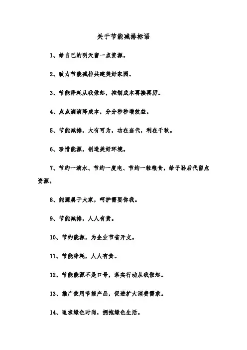 关于节能减排标语（2篇）