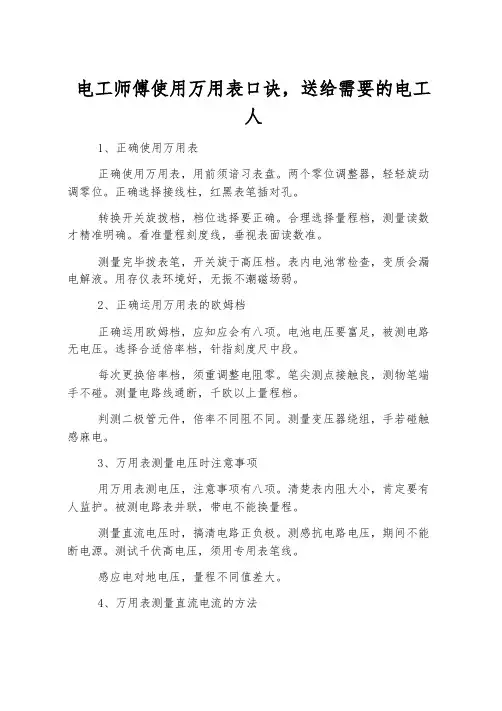 电工师傅使用万用表口诀,送给需要的电工人