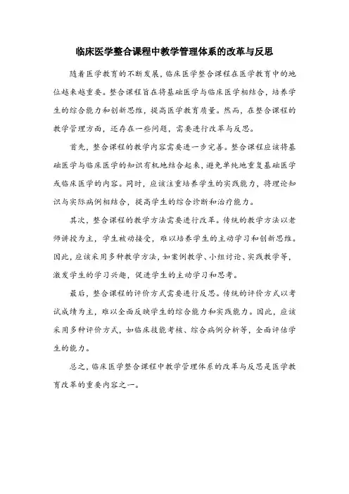 临床医学整合课程中教学管理体系的改革与反思