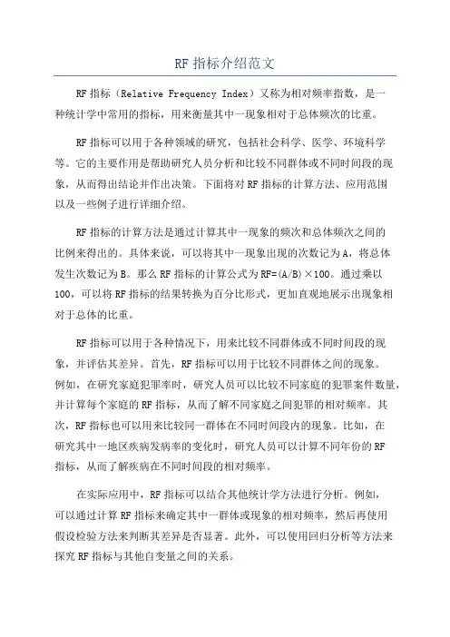 RF指标介绍范文