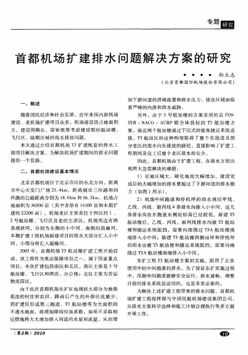首都机场扩建排水问题解决方案的研究