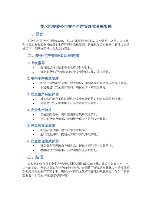 某水电安装公司安全生产管理体系框架图