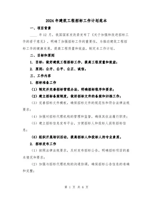 2024年建筑工程招标工作计划范本（2篇）