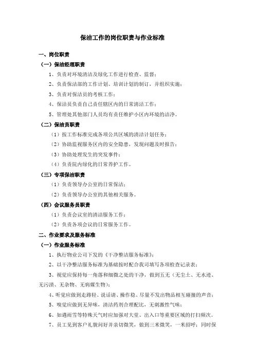 保洁工作的岗位职责与作业标准