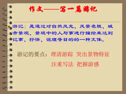 游记作文指导