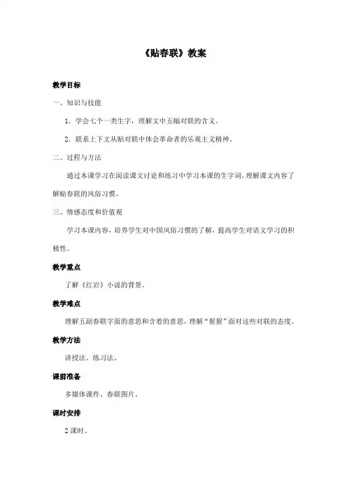 最新长春版小学语文六年级上册《贴春联》优秀教案第1课时(精品)