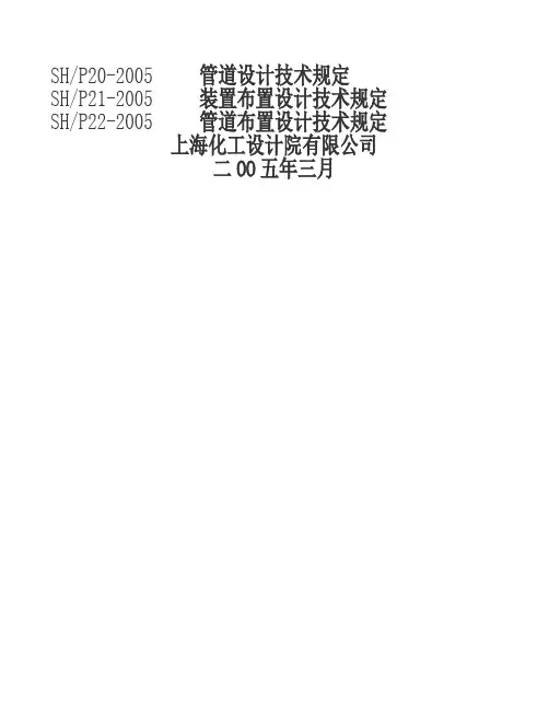 管道设计技术规定