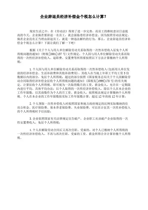 企业辞退员经济补偿金个税怎么计算？