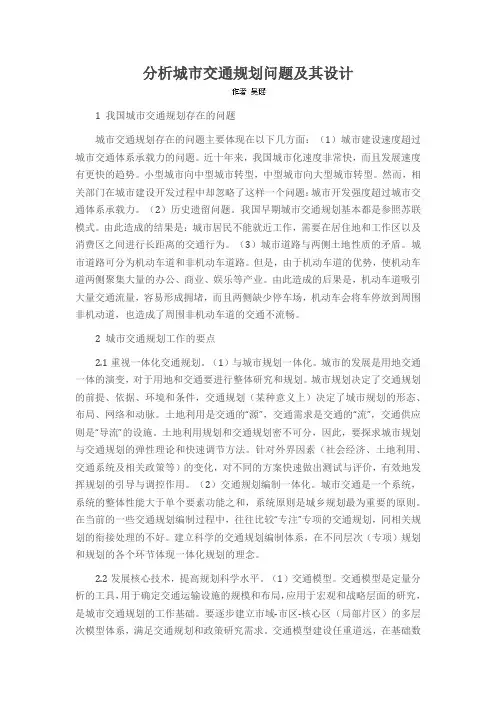 分析城市交通规划问题及其设计