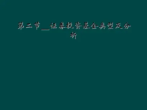 第二节__证券投资基金类型及分析