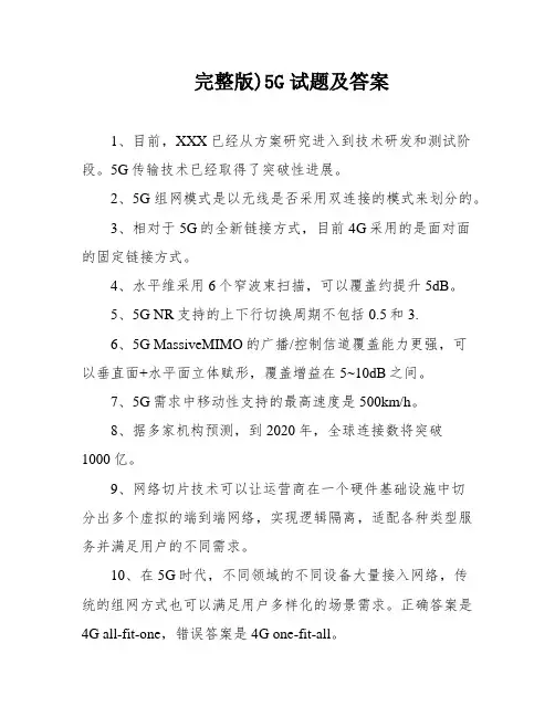 完整版)5G试题及答案