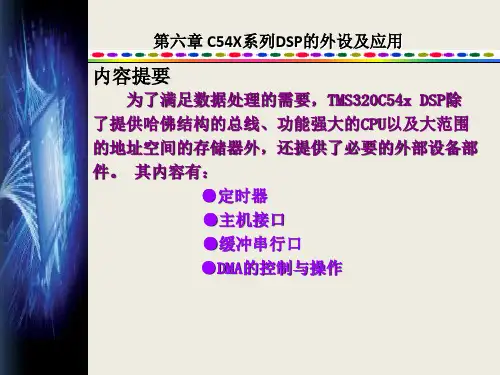 第6章 C54x系列DSP的外设及应用 《DSP原理及实践应用》电子课件
