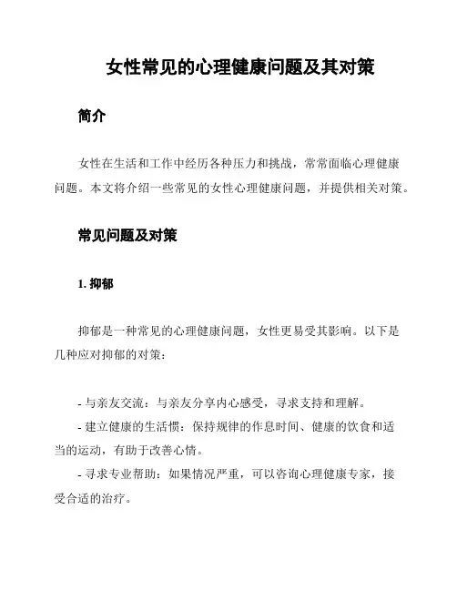 女性常见的心理健康问题及其对策