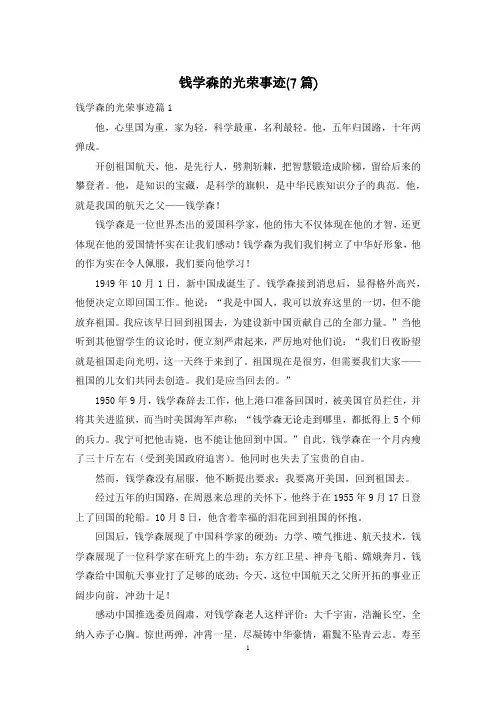 钱学森的光荣事迹(7篇)
