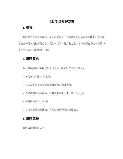 飞行学员招聘方案